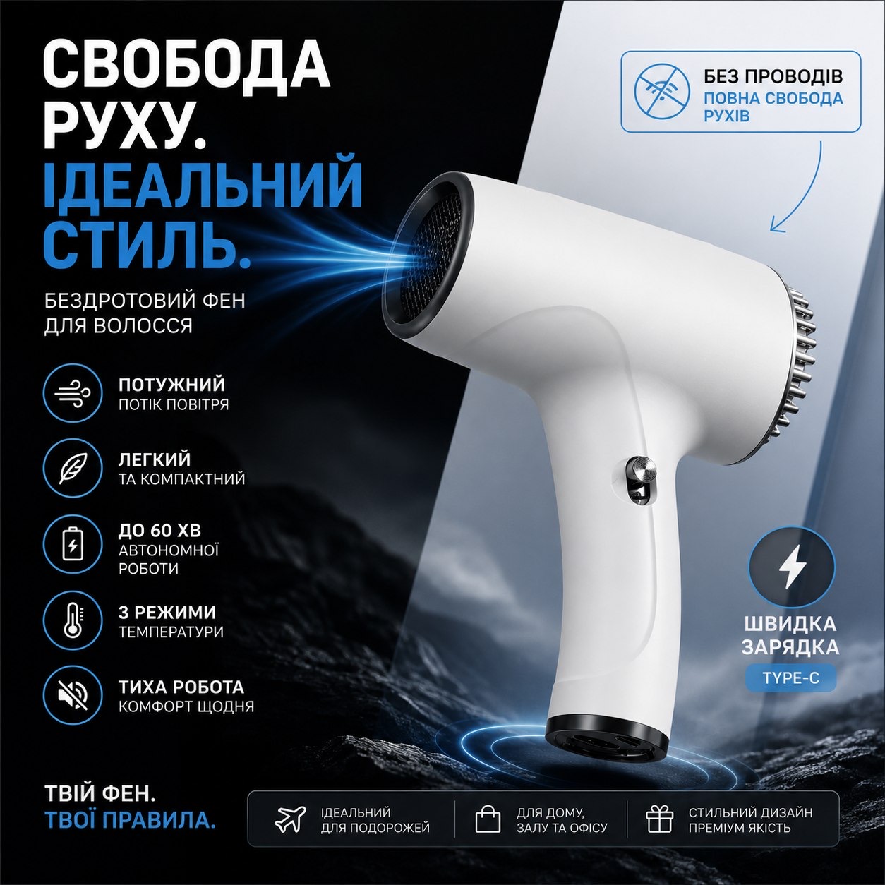 Бездротовий фен